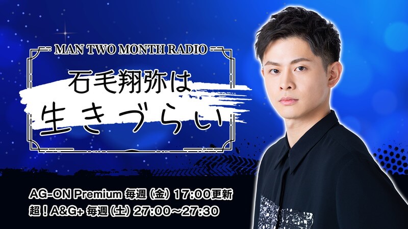 「MAN TWO MONTH RADIO 石毛翔弥は生きづらい」本日4月9日(金)配信スタート！