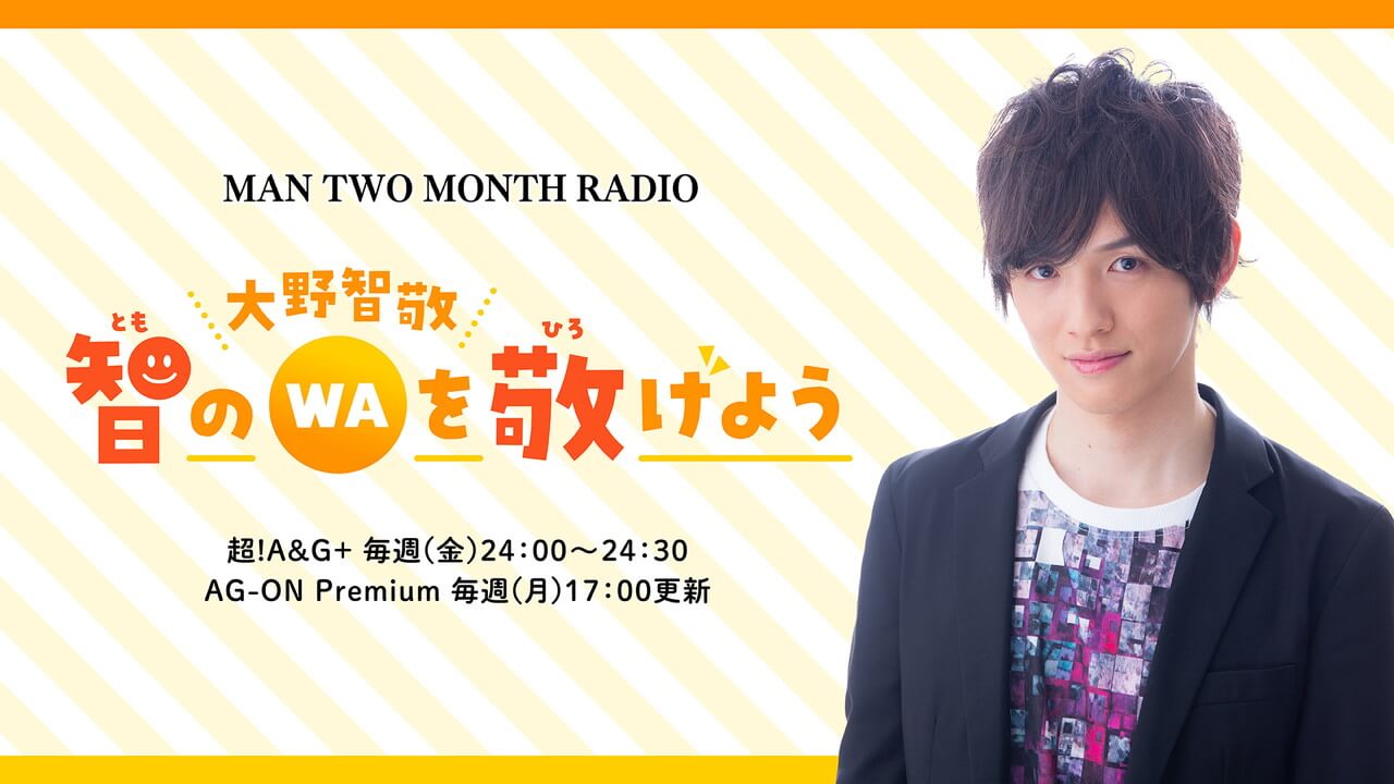 メール募集中！毎週金曜24時より放送中「MAN TWO MONTH RADIO 大野智敬 智のWAを敬げよう」