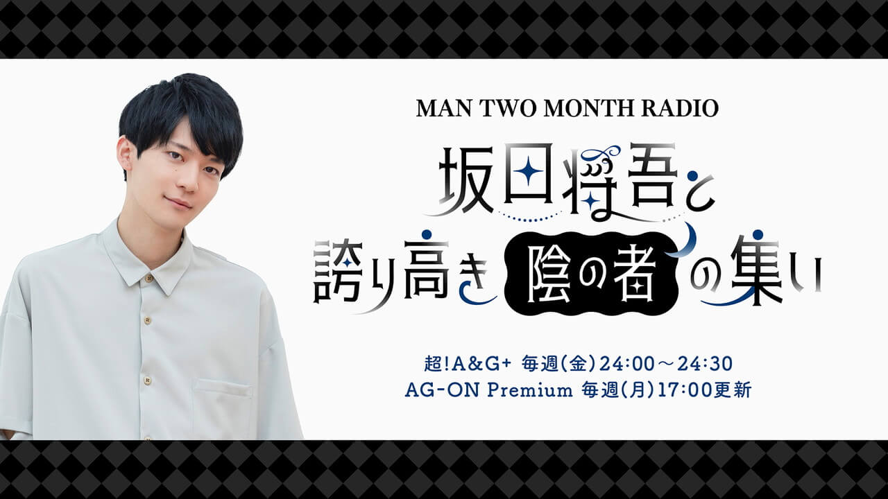 最終回に向けたメール募集！超!A&G+毎週(金)24時から放送中「MAN TWO MONTH RADIO 坂田将吾と誇り高き陰の者の集い」