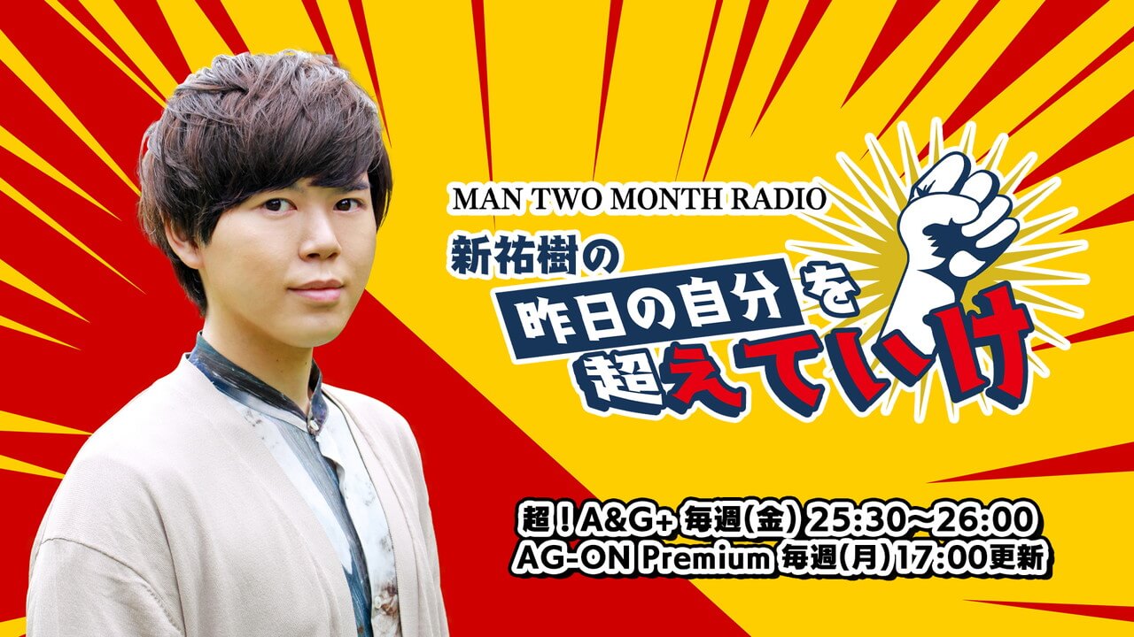 最終回に向けたメール募集！超!A&G+毎週(金)25:30～放送中「MAN TWO MONTH RADIO 新祐樹の昨日の自分を超えていけ」