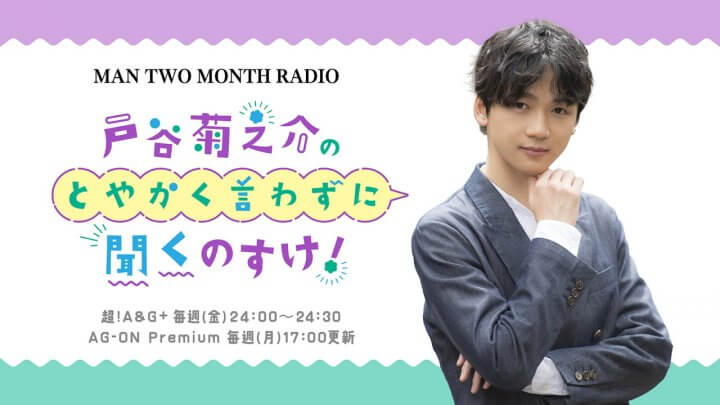 「MAN TWO MONTH RADIO 戸谷菊之介のとやかく言わずに聞くのすけ！」超!A&G+にて本日6月2日(金)24時より放送スタート！