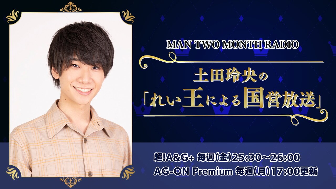 最終回に向けたメール募集！超!A&G+毎週(金)25:30～放送中「MAN TWO MONTH RADIO 土田玲央の『れい王による国営放送』」