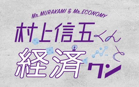 『村上信五くんと経済クン』🖊教育界に革命を起こすYouTuber登場！