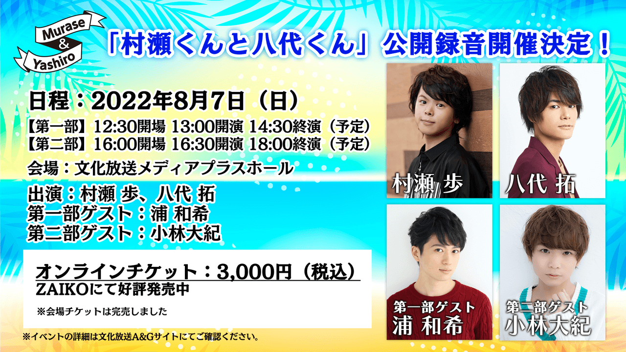 アーカイブ配信は8月14日(日)まで！「村瀬くんと八代くん」公開録音イベント。ゲストは浦和希、小林大紀