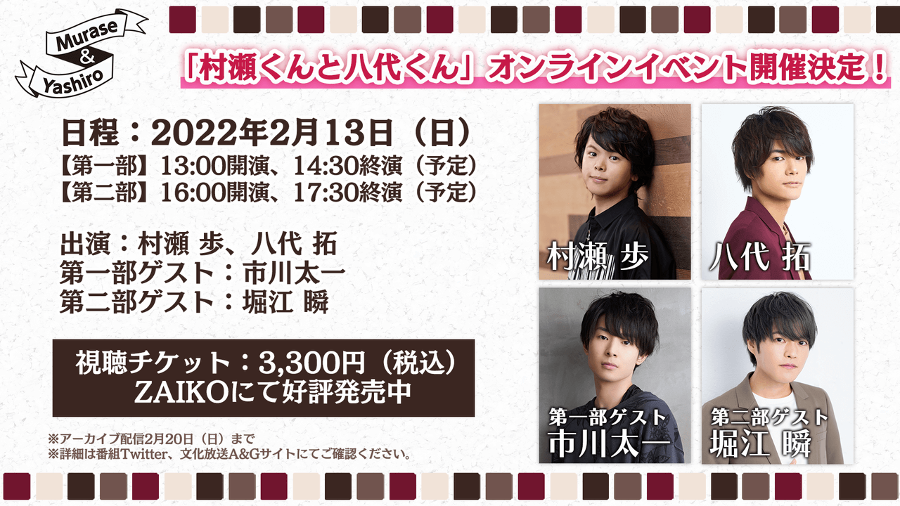 アーカイブ配信は2/20(日)まで！ゲストは市川太一、堀江瞬「村瀬くんと八代くん」オンラインイベント