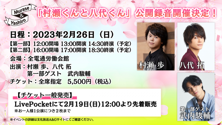 チケット一般発売は2/19(日)12:00から！「村瀬くんと八代くん」公開録音イベント2/26(日)開催。第一部ゲストは武内駿輔