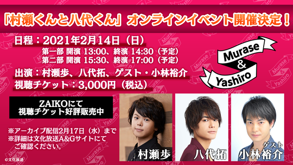 「村瀬くんと八代くん」オンラインイベントアーカイブ2月17日(水)まで配信中！ゲストは小林裕介さん。新グッズ、ポーチ＆ボールペン文化放送A&Gショップにて好評発売中！