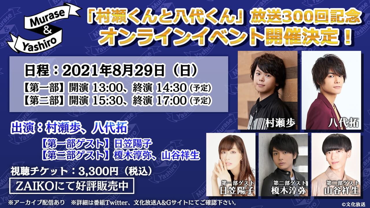 アーカイブ配信本日9月1日まで！ゲストは日笠陽子、榎木淳弥、山谷祥生！「村瀬くんと八代くん」オンラインイベント