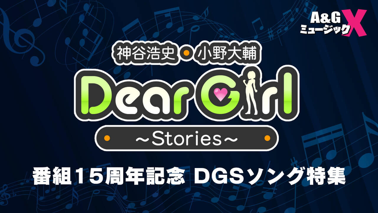 4月23日(土)の「Ａ&ＧミュージックX」は先週に引き続きDGS特集！「神谷浩史・小野大輔のDear Girl～Stories～」の楽曲を大特集！
