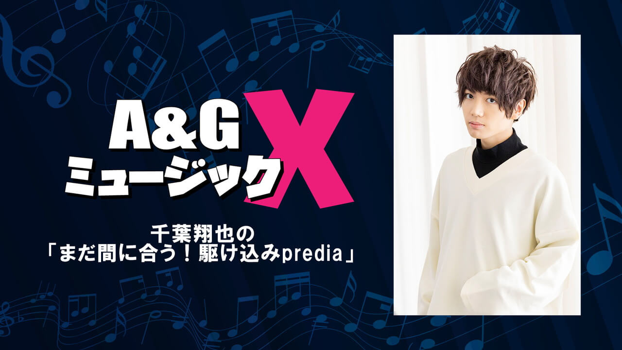 5月28日(土)20時～の「Ａ&ＧミュージックX」は千葉翔也がprediaについて語りつくす「A&GミュージックX～千葉翔也の「まだ間に合う！駆け込みpredia」～」を放送！