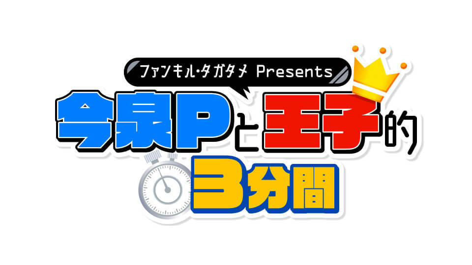 今泉Pと広井王子がエンタメ業界をしゃべり尽くすトークバラエティがスタート！