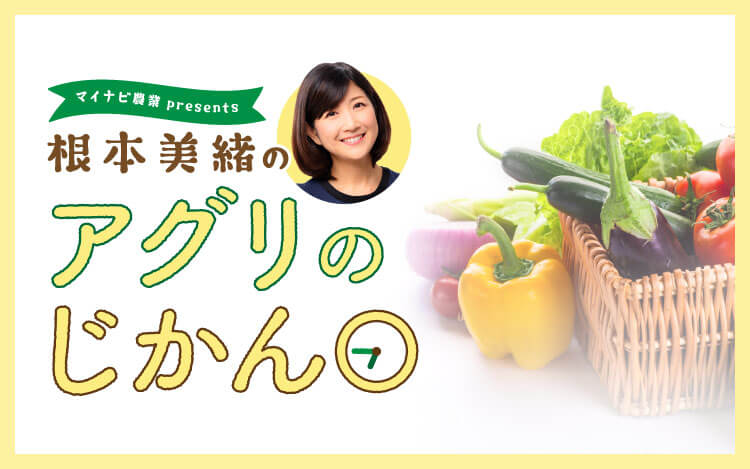 マイナビ農業presents 根本美緒のアグリのじかん