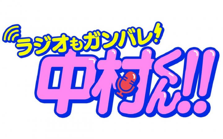 ラジオもガンバレ！中村くん！！