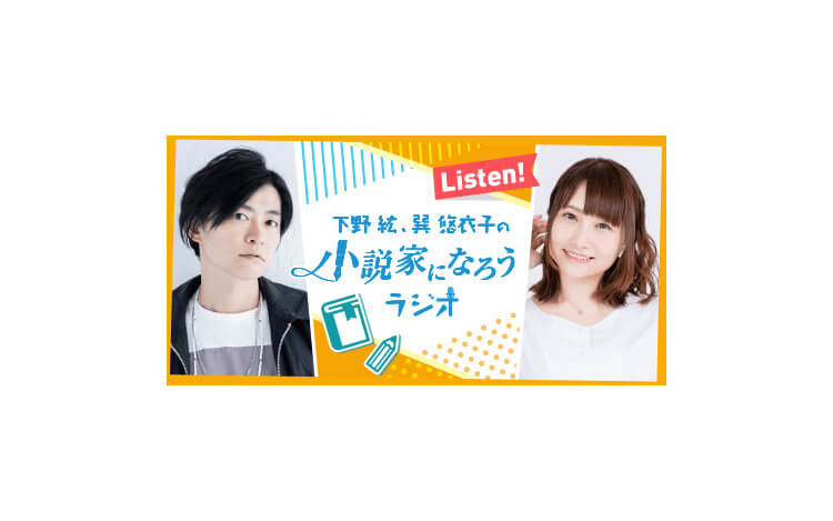 下野紘、高橋美佳子がこの春「したいこと」とは？〜4月15日「下野紘・巽悠衣子の小説家になろうラジオ」