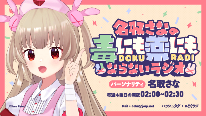祝2周年！名取さなの「毒ラジ」に石神のぞみさん登場！