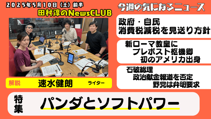 【パンダとソフトパワー】速水健朗（ライター）【田村淳のNewsCLUB 2025年5月10日前半】