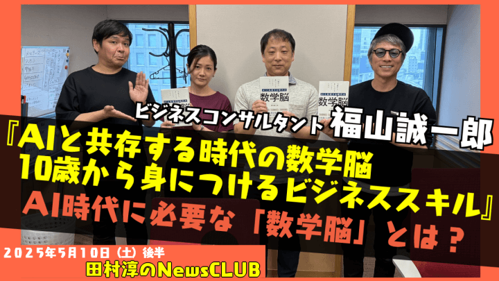 【AIと共存する時代の数学脳】福山誠一郎（ビジネスコンサルタント）【田村淳のNewsCLUB 2025年5月10日後半】