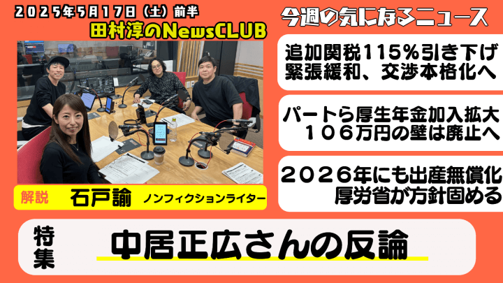 【中居正広さんの反論】石戸諭（ノンフィクションライター）【田村淳のNewsCLUB 2025年5月17日前半】