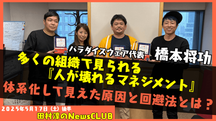 【人が壊れるマネジメント】橋本将功 （パラダイスウェア代表）【田村淳のNewsCLUB 2025年5月17日後半】