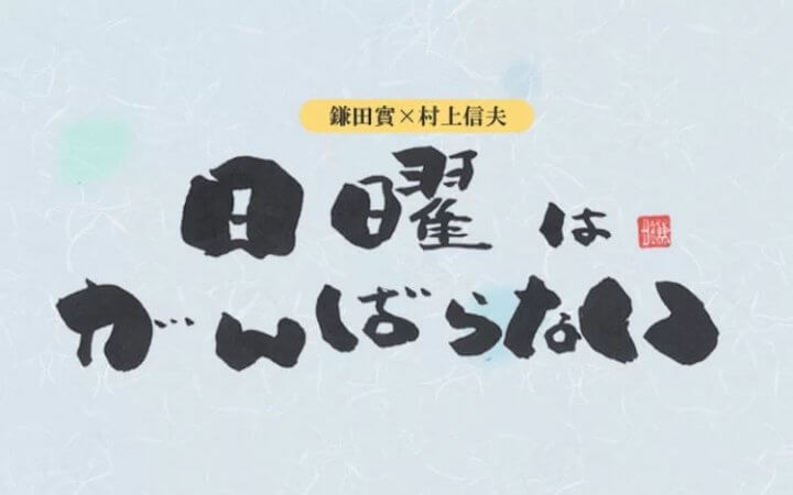 8月2日 第734回放送