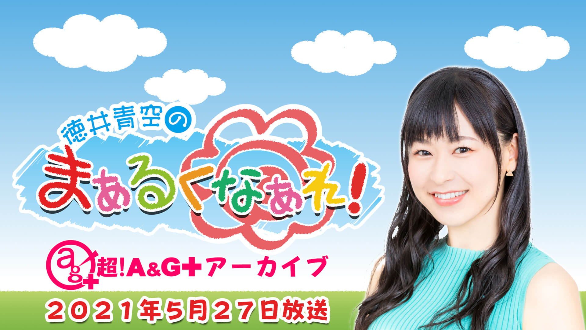 「徳井青空のまぁるくなぁれ!」5月27日放送分アーカイブ+おまけ動画更新 「徳井青空のまぁるくなぁれ!」5月27日放送分アーカイブ+おまけ動画更新