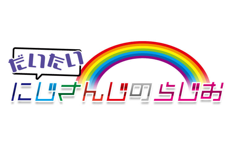 だいたいにじさんじのらじお 文化放送
