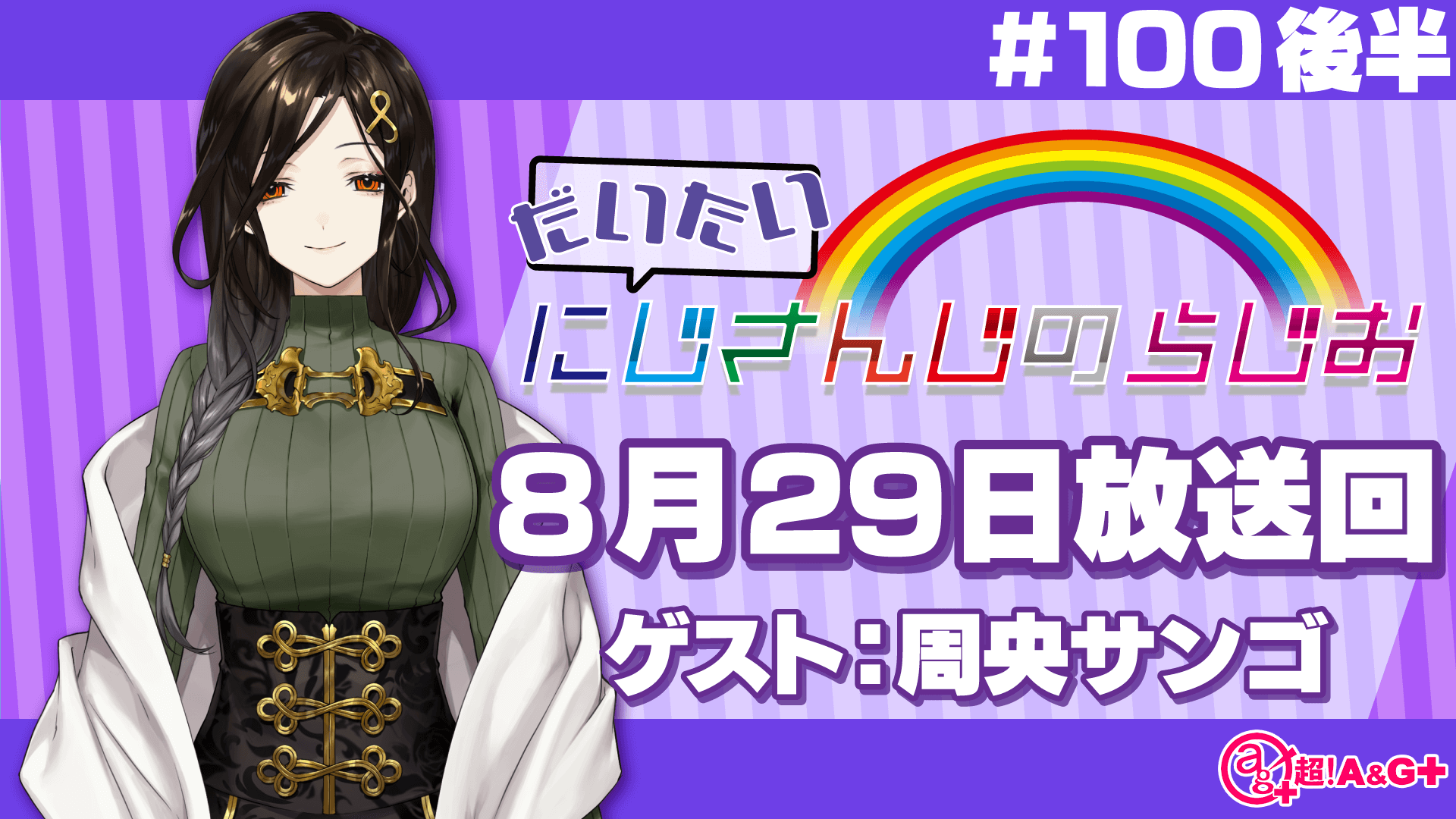 #100 後半『だいたいにじさんじのらじお』（2021年8月29日放送分）