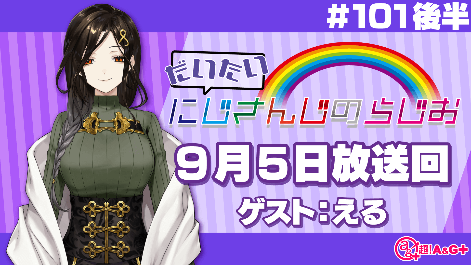 #101 後半『だいたいにじさんじのらじお』（2021年9月5日放送分）