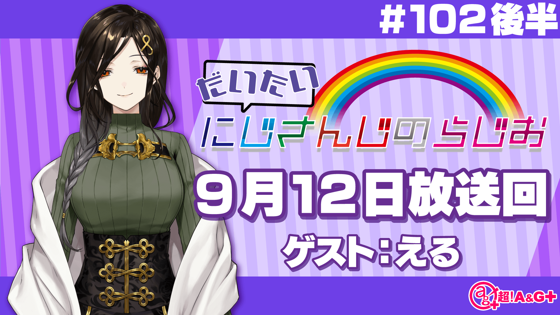 #102 後半『だいたいにじさんじのらじお』（2021年9月12日放送分）