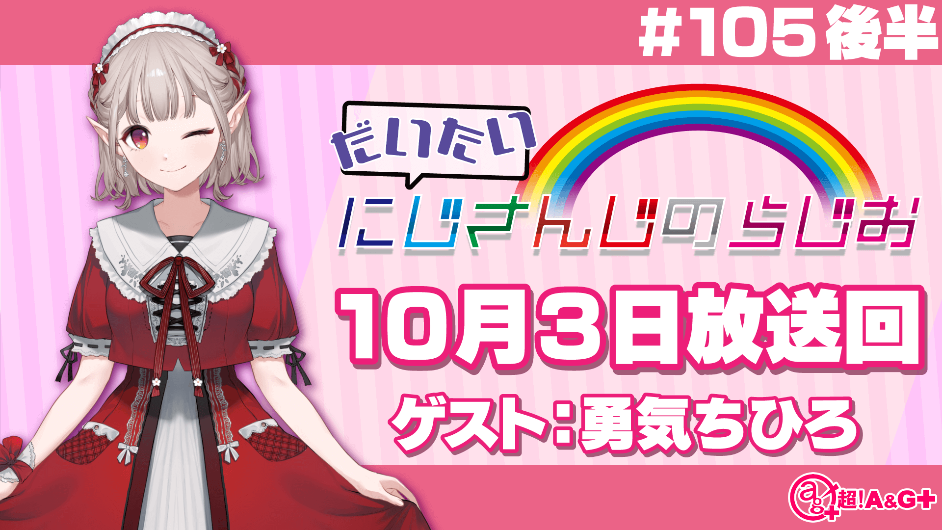 #105 後半『だいたいにじさんじのらじお』（2021年10月3日放送分）