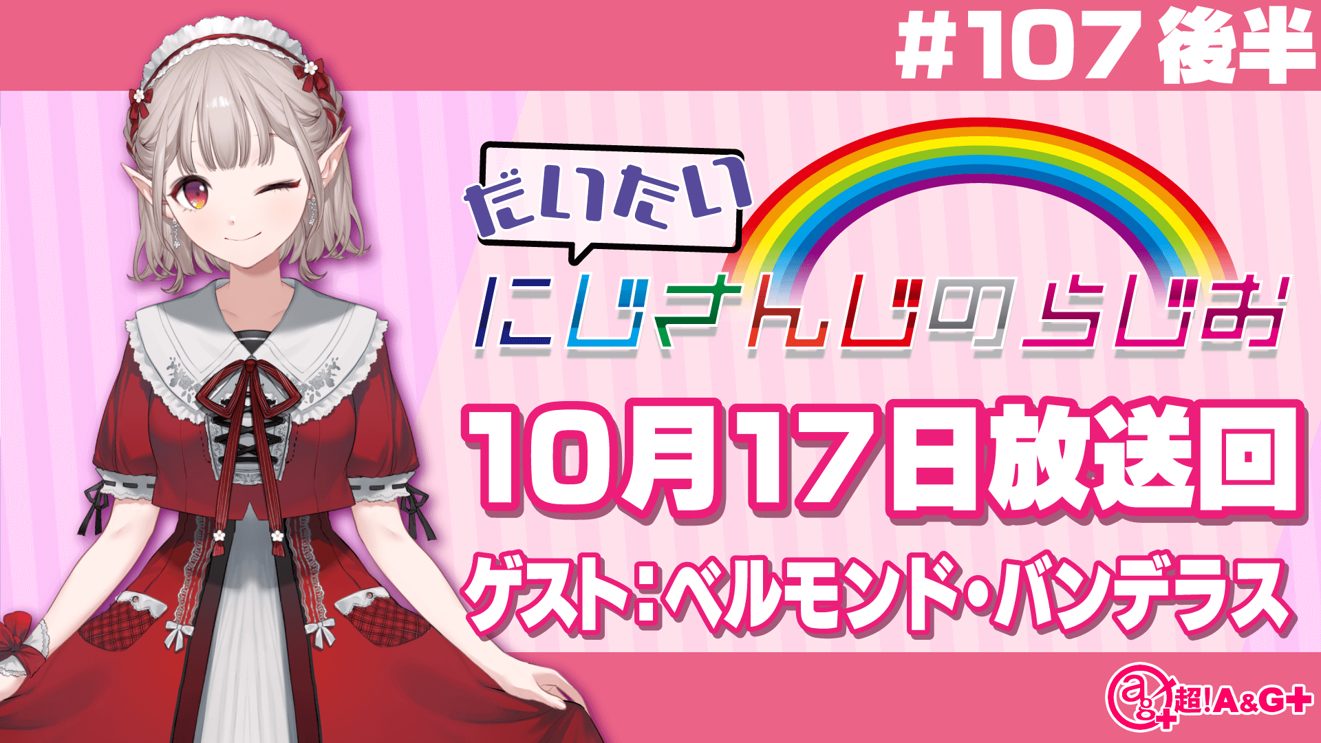 #107 後半『だいたいにじさんじのらじお』（2021年10月17日放送分）