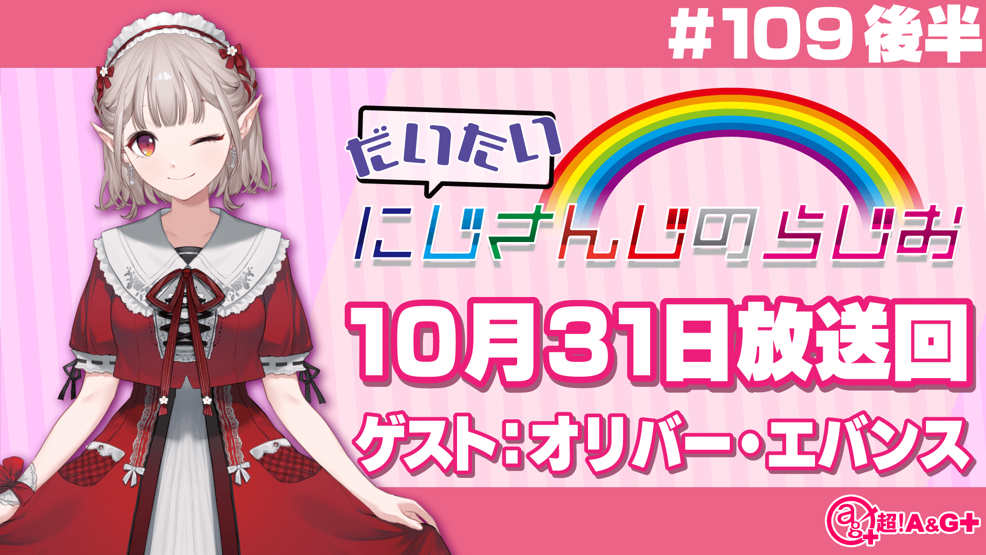 #109 後半『だいたいにじさんじのらじお』（2021年10月31日放送分）