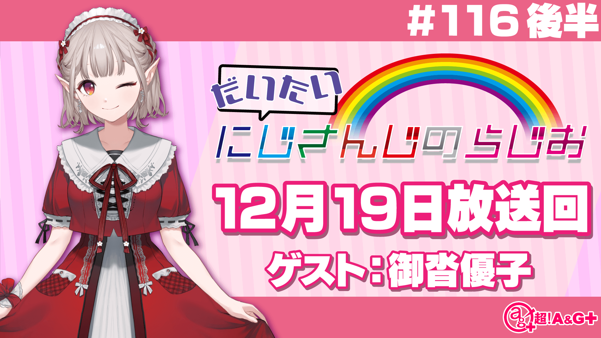 #116 後半『だいたいにじさんじのらじお』（2021年12月19日放送分）