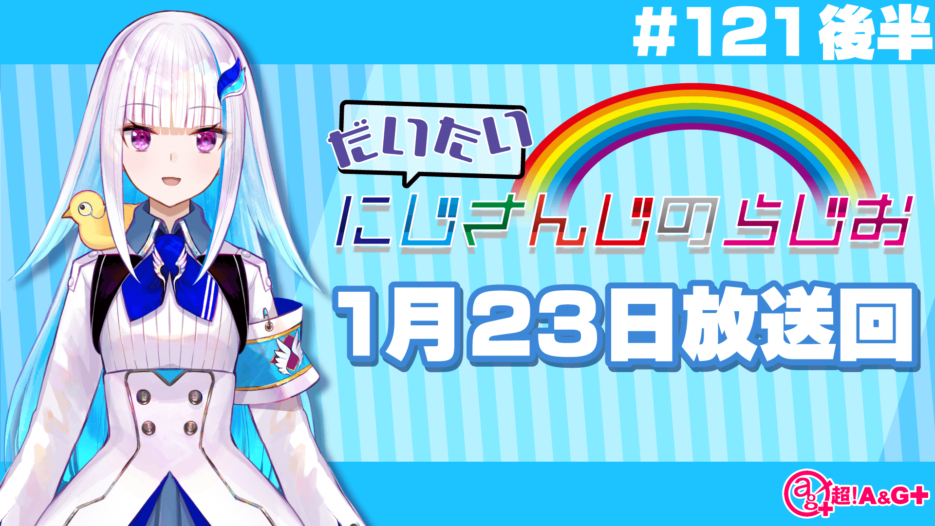 #121 後半『だいたいにじさんじのらじお』（2022年1月23日放送分）