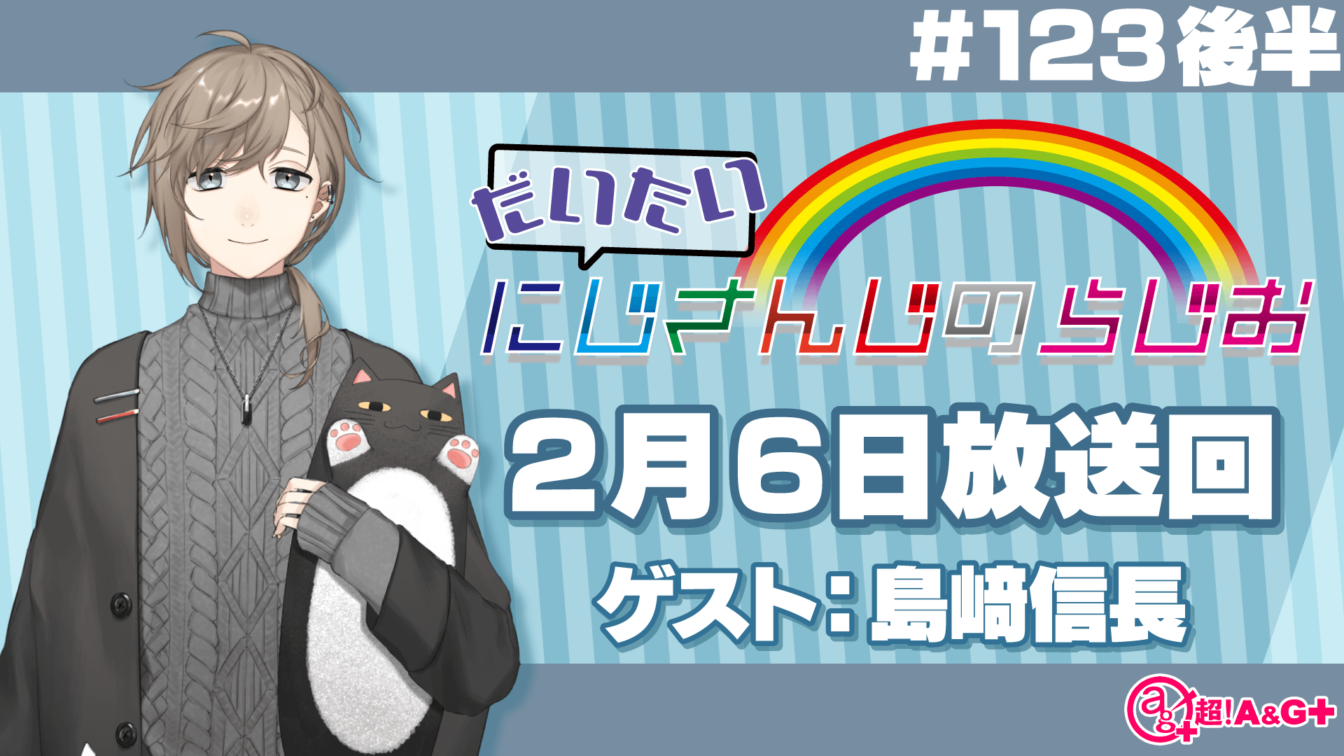 #123 後半『だいたいにじさんじのらじお』（2022年2月6日放送分）