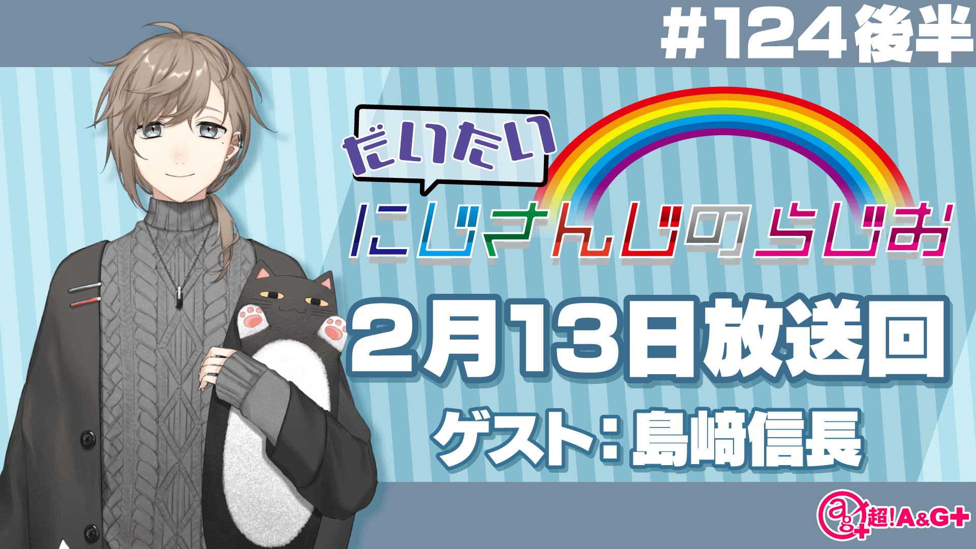 #124 後半『だいたいにじさんじのらじお』（2022年2月13日放送分）