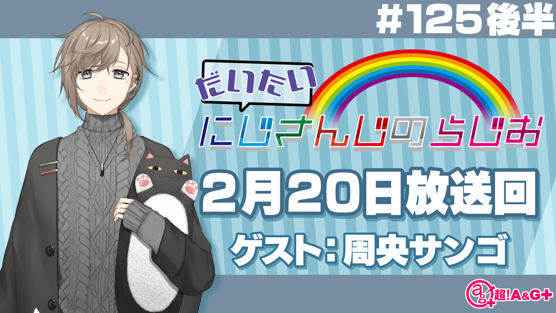 #125 後半『だいたいにじさんじのらじお』（2022年2月20日放送分）