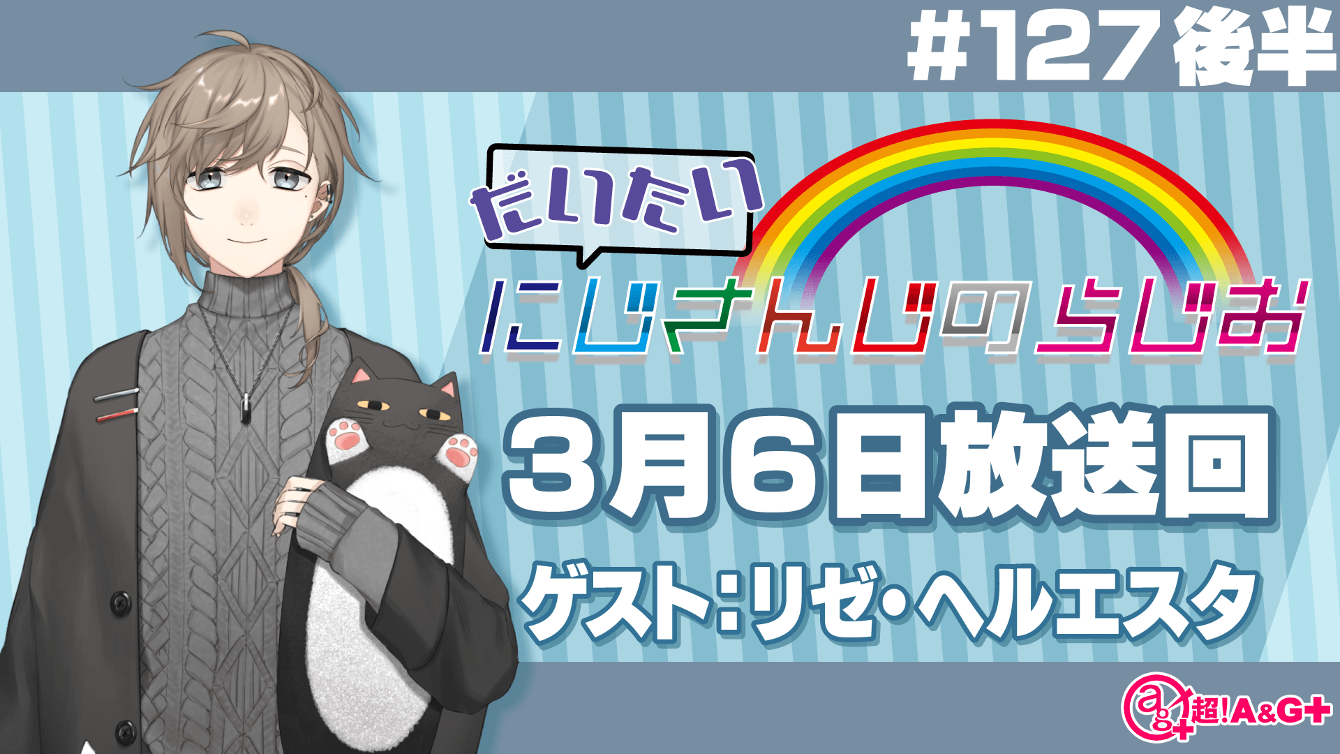 #127 後半『だいたいにじさんじのらじお』（2022年3月6日放送分）