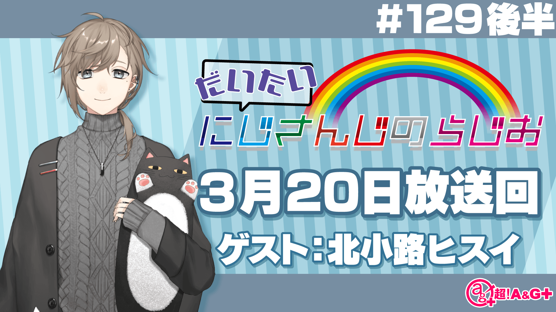 #129 後半『だいたいにじさんじのらじお』（2022年3月20日放送分）