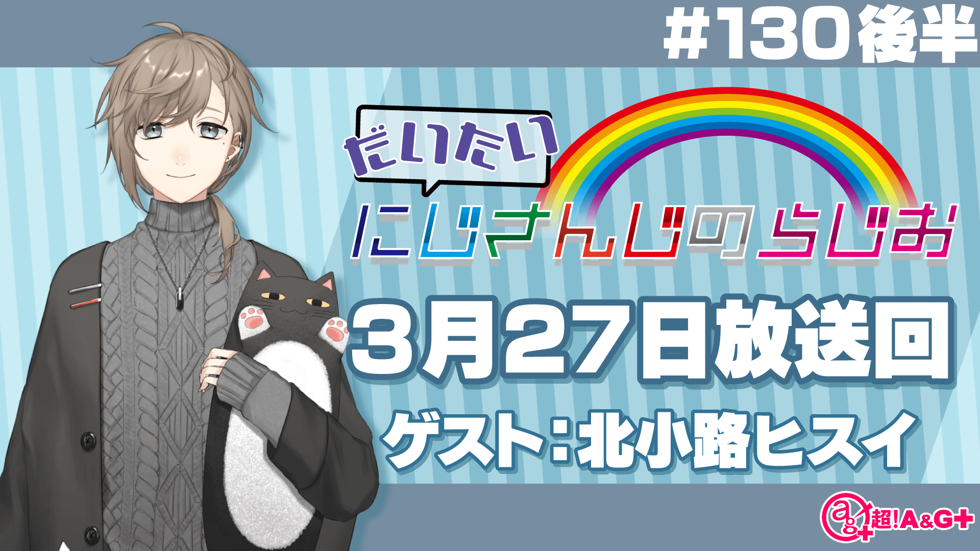 #130 後半『だいたいにじさんじのらじお』（2022年3月27日放送分）