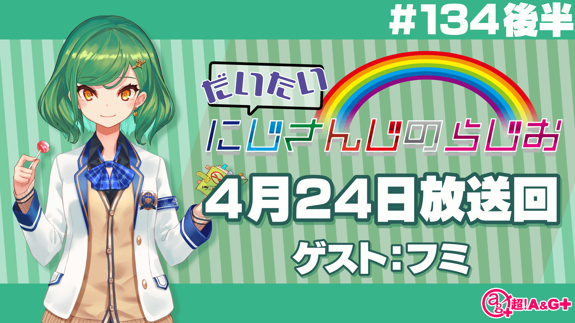 #134 後半『だいたいにじさんじのらじお』（2022年4月24日放送分）