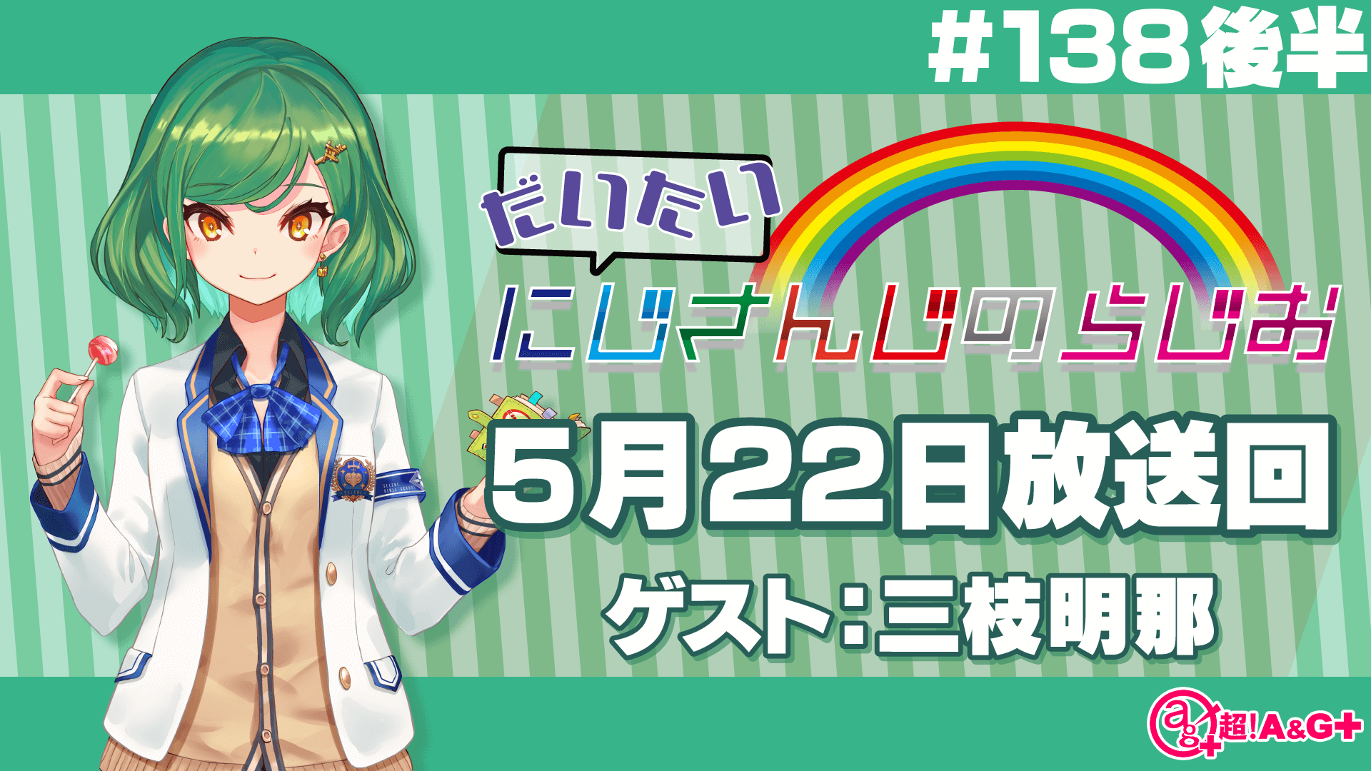 #138 後半『だいたいにじさんじのらじお』（2022年5月22日放送分）