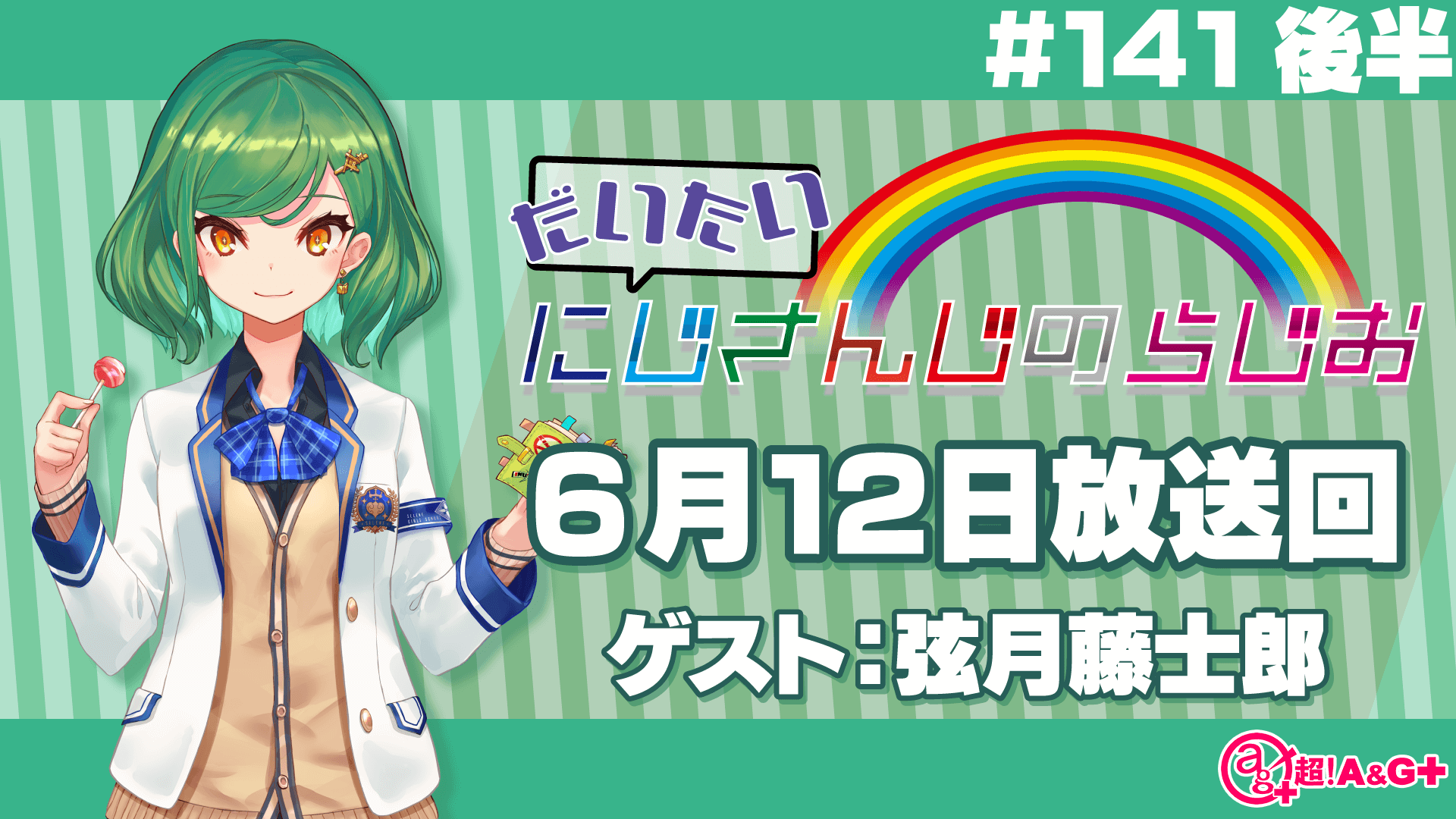 #141 後半『だいたいにじさんじのらじお』（2022年6月12日放送分）