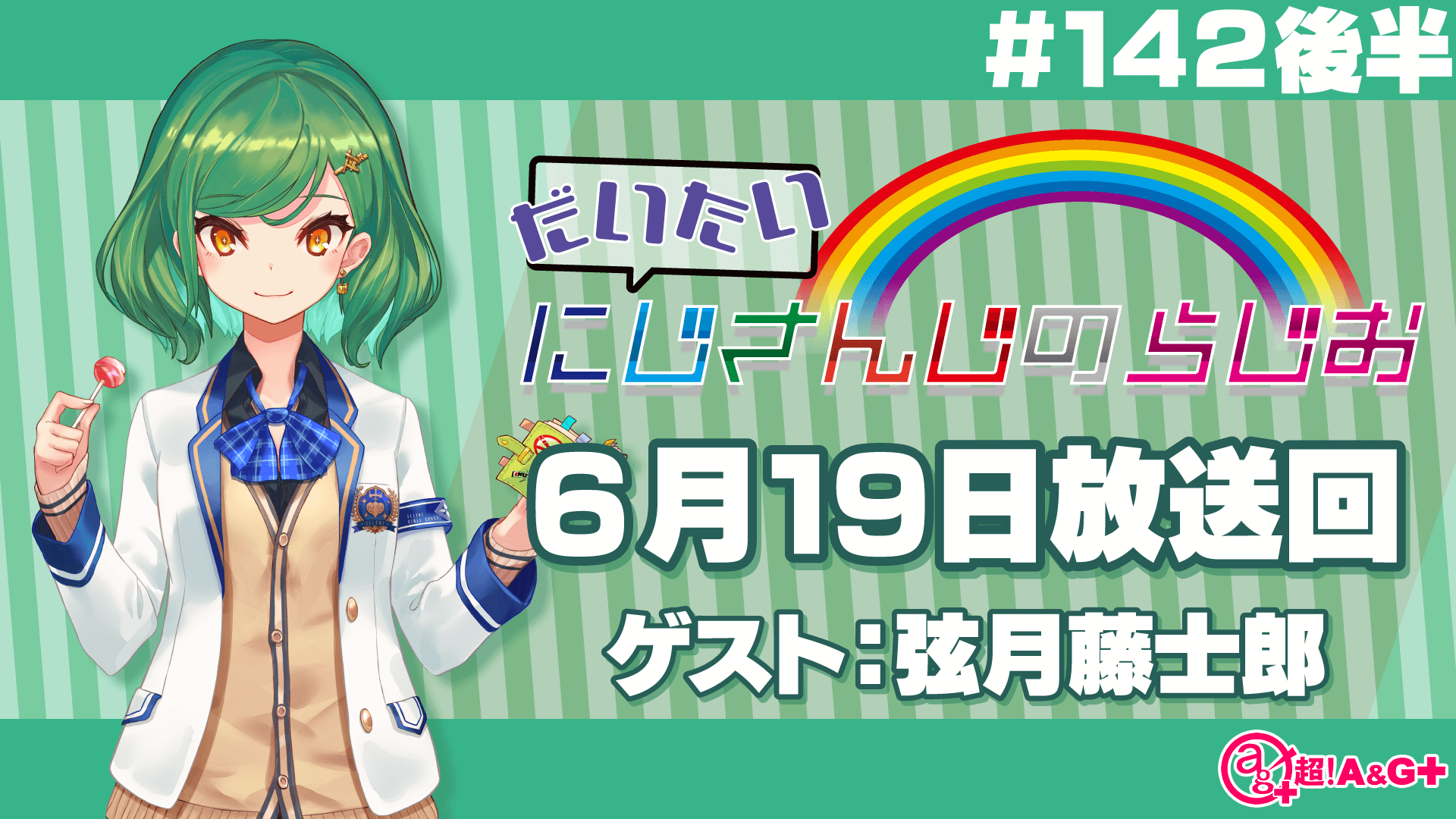 #142 後半『だいたいにじさんじのらじお』（2022年6月19日放送分）