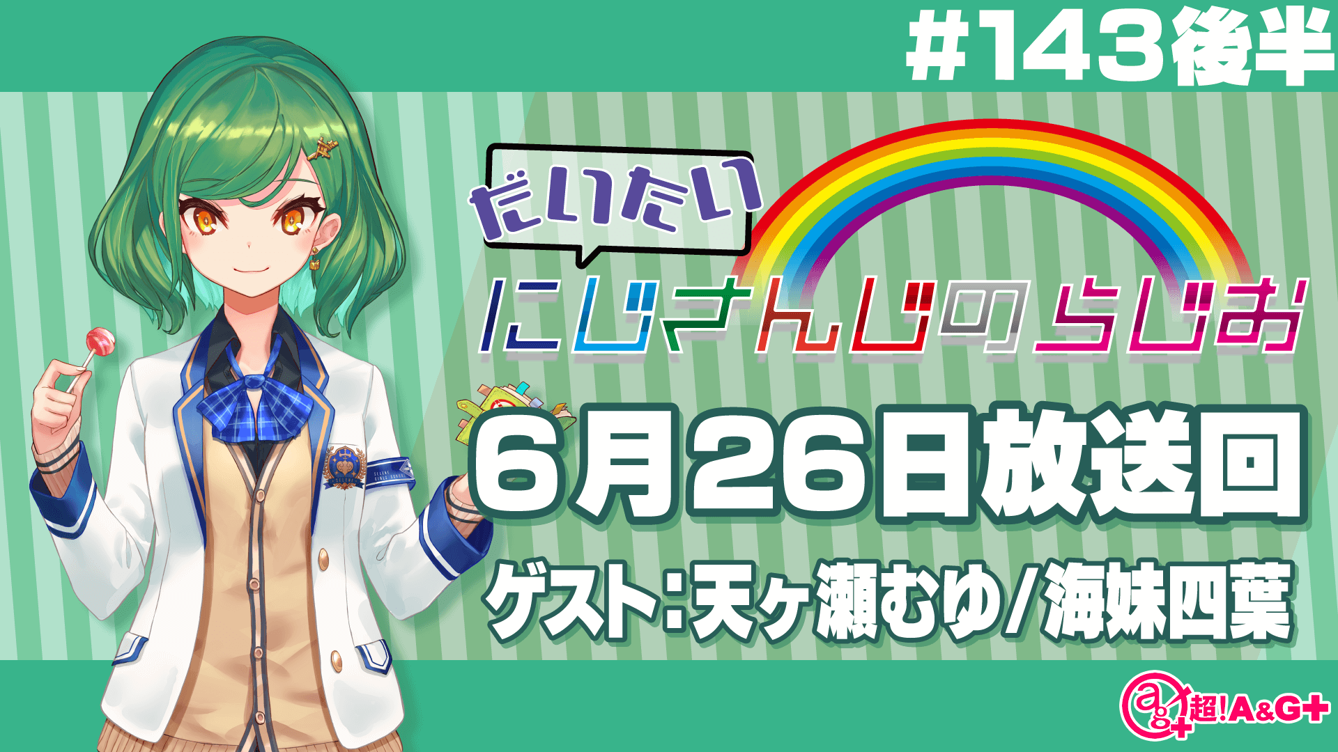 #143 後半『だいたいにじさんじのらじお』（2022年6月26日放送分）