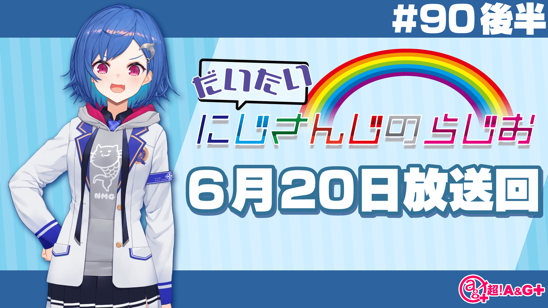 #90 後半『だいたいにじさんじのらじお』（2021年6月20日放送分）