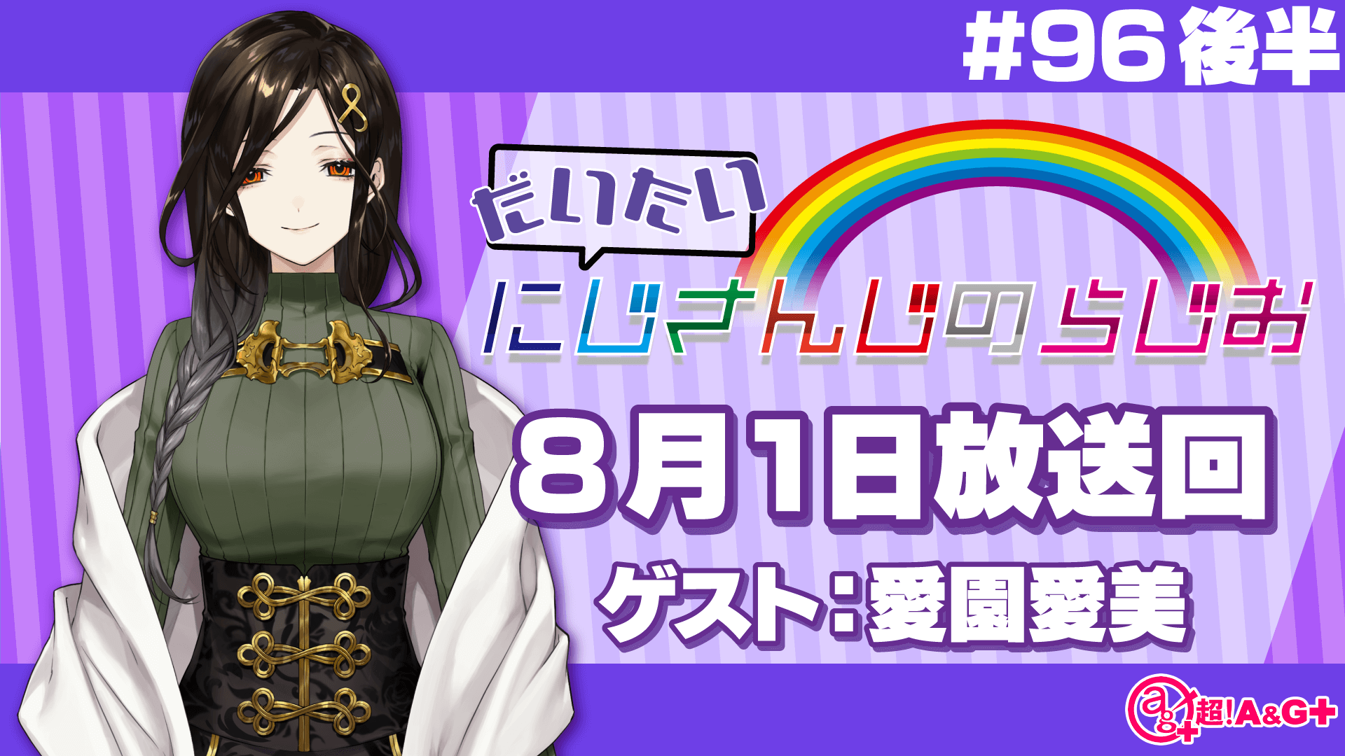 #96 後半『だいたいにじさんじのらじお』（2021年8月1日放送分）