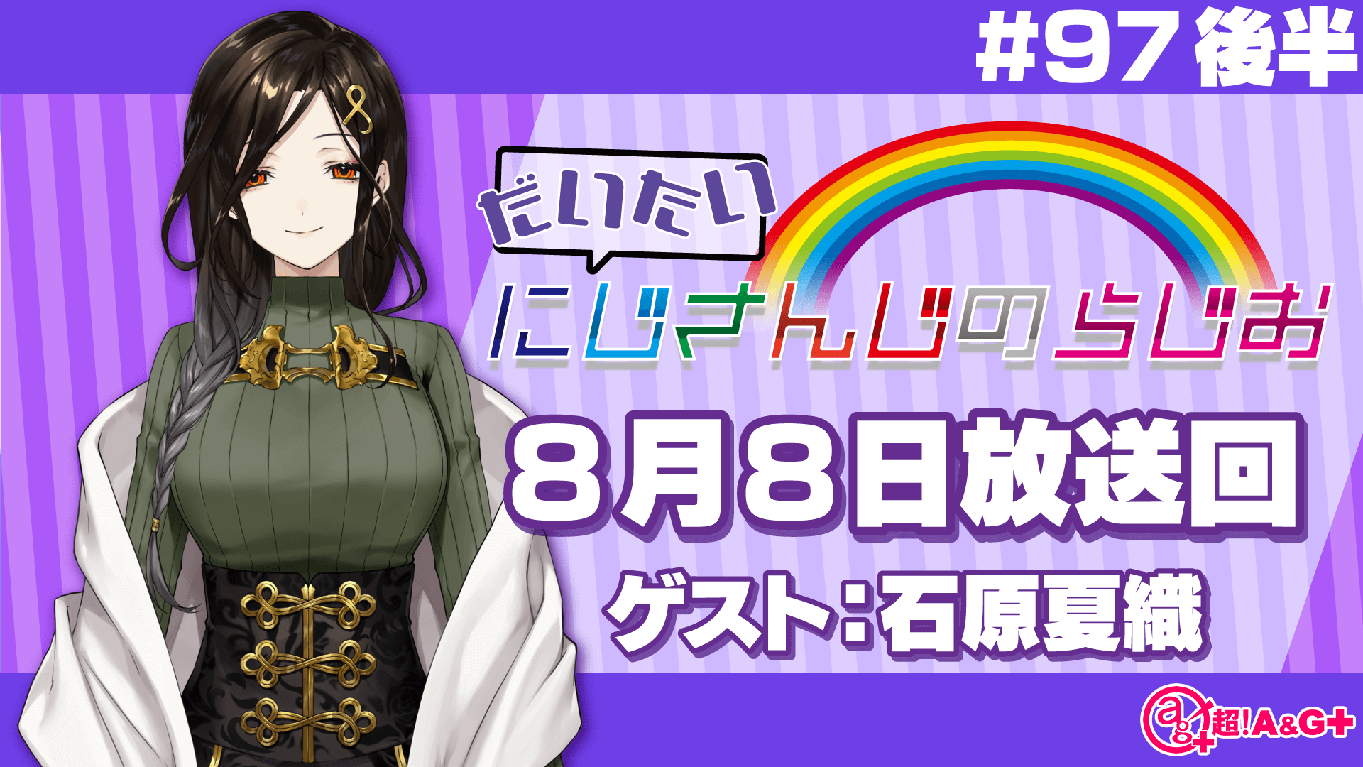 #97 後半『だいたいにじさんじのらじお』（2021年8月8日放送分）