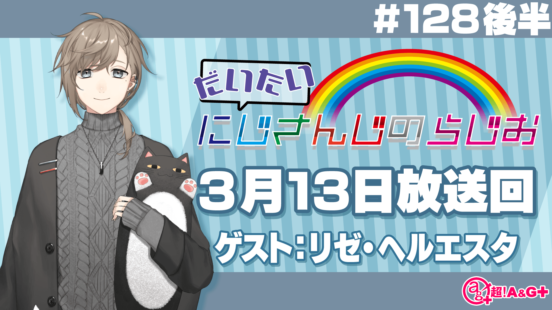 #128 後半『だいたいにじさんじのらじお』（2022年3月13日放送分）