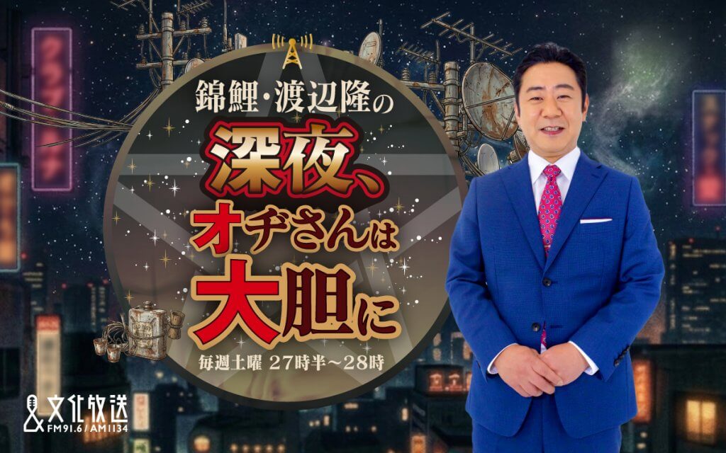 錦鯉・渡辺隆の深夜、オヂさんは大胆に | 文化放送